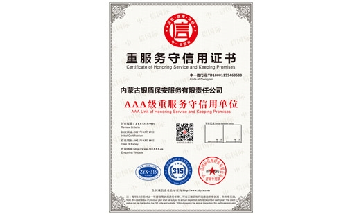 重服務守信用證書