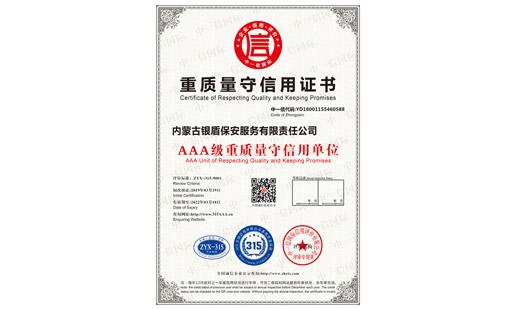 重質量守信用證書