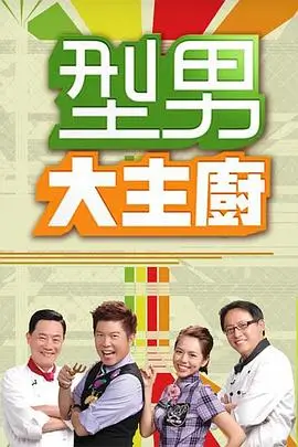 厨房里的哲学家 热播综艺在线观看